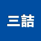 三詰股份有限公司,精密鈑金鈑金加工,精密機械,精密儀器,機械鈑金