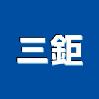 三鉅企業有限公司,桌墊