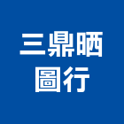 三鼎晒圖行,電腦出圖電腦,電腦桌,電腦網路,電腦馬桶