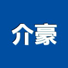 介豪有限公司,高雄市切割鋸切割,鋁板切割,電腦水刀切割,冷氣孔切割