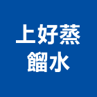 上好蒸餾水股份有限公司,工業用工業天車,工業鋁擠型,工業擠型,工業電扇