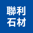 聯利石材股份有限公司,礦石批發