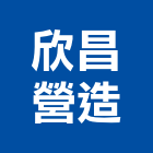 欣昌營造有限公司,雲林縣廠房