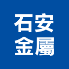 石安金屬有限公司,下水道工程景觀工程,道路工程,工程告示牌,油漆工程