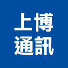 上博通訊股份有限公司,大樓保全大樓隔熱紙,保全系統,大樓消防,辦公大樓