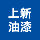 上新油漆工程行,台北外牆油漆油漆,油漆粉刷,油漆工,裝潢油漆