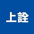 上詮企業行,通風採光通風,通風設備工程,空調通風,通風配件