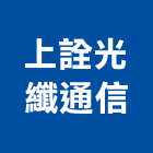 上詮光纖通信股份有限公司,光纖光纖佈線,光纖網路工程,光纖雷射,光纖網路