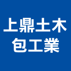 上鼎土木包工業,桃園市道路工程景觀工程,工程告示牌,油漆工程,土木工程