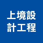 上境設計工程有限公司,台中市景觀工程景觀工程,景觀,工程告示牌,油漆工程