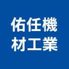 佑任機材工業股份有限公司,塑膠管件塑膠地板,塑膠,塑膠拉門,塑膠壓條