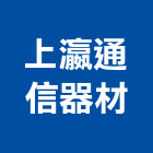 上瀛通信器材有限公司,防盜工程景觀工程,道路工程,工程告示牌,油漆工程