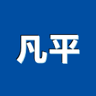 凡平企業社,碳纖碳纖維布,碳纖維網補強,碳纖板,碳纖維塗料
