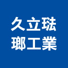 久立琺瑯工業股份有限公司,琺瑯牆板牆板,琺瑯,琺瑯漆,外牆板