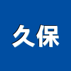久保工程行,房屋漏水漏水,房屋,房屋拆除,房屋改建
