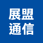 展盟通信企業行,彰化縣廣播系統系統櫥櫃,廣播,系統模板,系統櫃