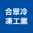 合眾冷凍工業股份有限公司,高雄物流倉儲倉儲,倉儲架,自動倉儲,物流倉儲