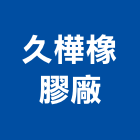 久樺橡膠廠有限公司,空壓管高壓管,空壓,擠壓管,水泥高壓管