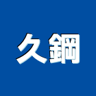 久鋼企業有限公司,鐵板鐵板捲圓,薄鐵板,網撞鐵板,鐵板印刷