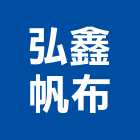 弘鑫帆布企業有限公司,台北帆布行