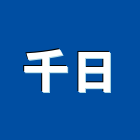 千日實業有限公司,台北市冷凍空調工程景觀工程,道路工程,工程告示牌,油漆工程
