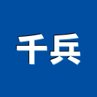 千兵企業有限公司,台北市碳粉碳粉匣