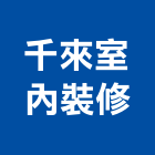 千來室內裝修有限公司,台北市木作工程景觀工程,道路工程,工程告示牌,油漆工程