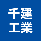 千建工業有限公司,不銹鋼大門不銹鋼,不銹鋼門,不銹鋼欄杆,不銹鋼板