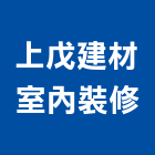 上戊建材室內裝修工程行,桃園市大理石大理石切割,大理石拋光,大理石工程,大理石晶化