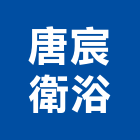 唐宸衛浴有限公司,淋浴花灑淋浴門,淋浴,淋浴柱,花灑