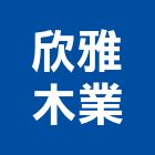 欣雅木業有限公司