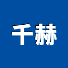 千赫企業有限公司,高雄市廣播系統系統櫥櫃,廣播,系統模板,系統櫃