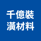 千億裝潢材料有限公司,台中市塑膠地磚塑膠地磚,磨石地磚,塑膠,橡膠地磚