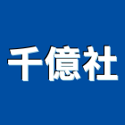 千億企業社,新北市廣告飛騰廣告,帆布招牌廣告,合成廣告,廣告紀念贈品
