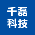 千磊科技公司,宜蘭縣停車場停車場,停車,停車場標線,機械停車