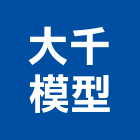 大千模型有限公司,新北市建築模型建築,建築工程,壓克力模型,建築材料