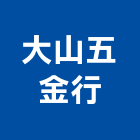 大山五金行,自動灑水自動控制,自動噴灌,自動,玻璃自動門