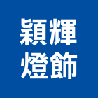 穎輝燈飾有限公司,台北市水晶燈水晶燈,水晶玻璃,水晶門板,水晶馬賽克