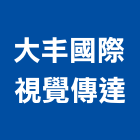 大丰國際視覺傳達有限公司,台北視覺美化景觀美化,景觀綠美化,綠美化,空間美化