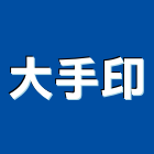 大手印企業有限公司,台北市影印數位影印,數位式影印,彩色輸出影印,黑白影印