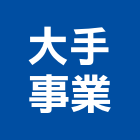 大手事業有限公司,新北市寺廟寺廟建材,寺廟建築,寺廟彩繪,寺廟石雕