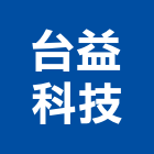 台益科技有限公司,停車設停車場,停車設備,停車,停車場標線