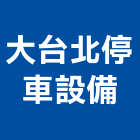 大台北停車設備股份有限公司,停車塔停車場,停車設備,停車,停車場標線
