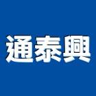 通泰興企業有限公司,風管工程景觀工程,道路工程,工程告示牌,油漆工程