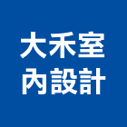 大禾室內設計有限公司,台南市室內裝潢室內裝潢,裝潢工程,木工裝潢,裝潢板