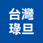 台灣琭旦股份有限公司,台中市led燈具led路燈,led燈,照明燈具,戶外燈具