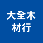 大全木材行,彰化木材加工彎管加工,木材加工,石材加工,壓克力加工