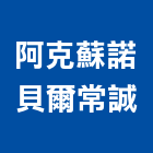 阿克蘇諾貝爾常誠股份有限公司,氟碳塗料氟碳烤漆,防水塗料,外牆塗料,水性塗料