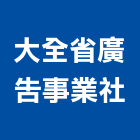 大全省廣告事業社,新北市led招牌招牌,led燈,廣告招牌,壓克力招牌