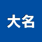 大名企業股份有限公司,basba,casa門鎖,aba板